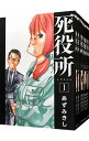 【中古】死役所　＜1－24巻セット＞ / あずみきし（コミックセット）