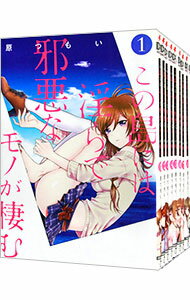【中古】この島には淫らで邪悪なモノが棲む <全9巻セット> / 原つもい(コミックセット)