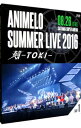 【中古】【Blu−ray】Animelo Summer Live 2016 刻−TOKI−8.26 / 相坂優歌【出演】