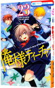 【中古】俺様ティーチャー 23/ 椿いづみ(3)
