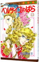 【中古】ベルサイユのばら 13/ 池田理代子