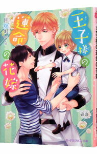 【中古】王子様の運命の花嫁 / 月舘あいら ボーイズラブ小説