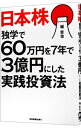 日本株独学で60万円を7年で3億円にした実践投資法 / 堀哲也（1971－）