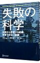 【中古】失敗の科学 / SyedMatthew
