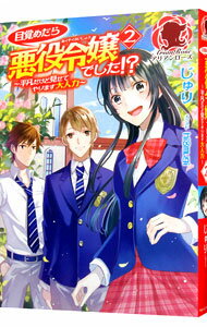 【中古】目覚めたら悪役令嬢でした！？ 2/ じゅり（小説）