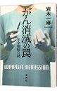 【中古】【全品10倍！3/30限定】がん消滅の罠 / 岩木一麻