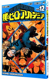 僕のヒーローアカデミア 12/ 堀越耕平