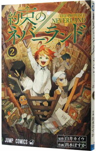 約束のネバーランド 2/ 出水ぽすか