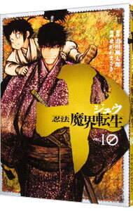 【中古】十　忍法魔界転生 10/ せがわまさき