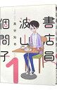 【中古】書店員 波山個間子 1/ 黒谷知也