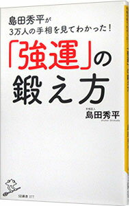 【中古】【全品10倍！5/25限定】島田秀平が3万人の手相を見てわかった！「強運」の鍛え方 / 島田秀平