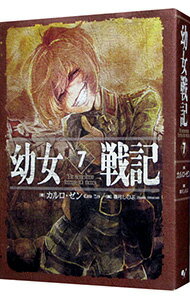 楽天市場】幼女戦記 小説の通販 楽天市場】幼女戦記 小説の通販