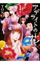 【中古】アデライトの花 1/ TONO