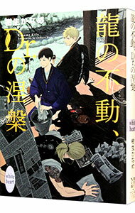 龍の不動、Dr．の涅槃（龍＆Dr．シリーズ31） / 樹生かなめ ボーイズラブ小説