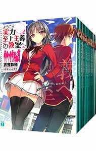 【中古】ようこそ実力至上主義の教室へ <全11巻、4.5巻、7.5巻、11.5巻を含む、計14巻セット> / 衣笠彰梧(ライトノベルセット)