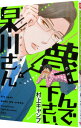 【中古】蔑んで下さい、泉川さん / 村上キャンプ ボーイズラブコミック