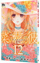 【中古】菜の花の彼 12/ 桃森ミヨシ/鉄骨サロ