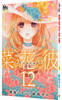 【中古】菜の花の彼 12/ 桃森ミヨシ／鉄骨サロ