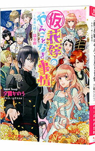 【中古】（仮）花嫁のやんごとなき事情(13)−未来へ続く協奏曲− / 夕鷺かのう