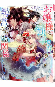 【中古】お嬢様と執事見習いの尋常