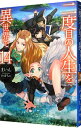【中古】二度目の人生を異世界で 14/ まいん