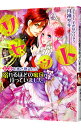 【中古】リセット 未来を書き換えたら溺れるほどの蜜月が待っていました。 / 月神サキ