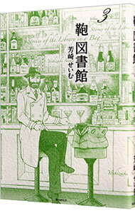 【中古】鞄図書館 3/ 芳崎せいむ