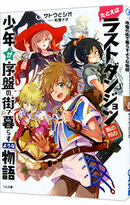 &nbsp;&nbsp;&nbsp; たとえばラストダンジョン前の村の少年が序盤の街で暮らすような物語 文庫 の詳細 カテゴリ: 中古本 ジャンル: 文芸 ライトノベル　男性向け 出版社: ソフトバンククリエイティブ レーベル: GA文庫 作者: サトウとシオ カナ: タトエバラストダンジョンマエノムラノショウネンガジョバンノマチデクラスヨウナモノガタリ / サトウトシオ / ライトノベル ラノベ サイズ: 文庫 ISBN: 9784797390292 発売日: 2017/02/14 関連商品リンク : サトウとシオ ソフトバンククリエイティブ GA文庫