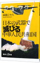 【中古】日本の武器で滅びる中華人民共和国 / 兵頭二十八