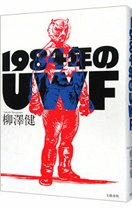 【中古】1984年のUWF / 柳沢健