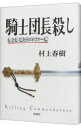 【中古】騎士団長殺し－第2部 遷ろうメタファー編－ / 村上春樹