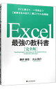 【中古】Excel最強の教科書 / 藤井直弥