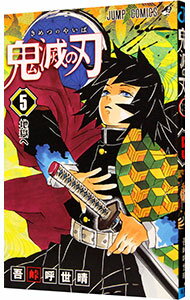 【中古】【全品10倍!11/1限定】鬼滅の刃 5/ 吾峠呼世晴