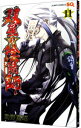 【中古】双星の陰陽師 11/ 助野嘉昭