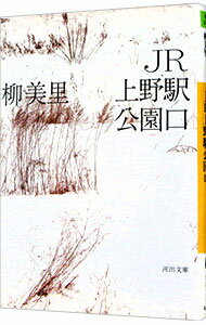 【中古】JR上野駅公園口 / 柳美里