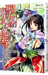 &nbsp;&nbsp;&nbsp; 聖女の魔力は万能です 単行本 の詳細 異世界召喚された挙げ句、「こんなん聖女じゃない」と放置プレイされたセイ。聖女の肩書きを隠して研究所で働くが、常識外れの魔力で皆のお願い事を叶えるうち、聖女疑惑が大きくなって…。『小説家になろう』掲載を書籍化。 カテゴリ: 中古本 ジャンル: 文芸 ライトノベル　女性向け 出版社: KADOKAWA レーベル: カドカワBOOKS 作者: 橘由華 カナ: セイジョノマリョクワバンノウデス / タチバナユカ / ライトノベル ラノベ サイズ: 単行本 ISBN: 4040721859 発売日: 2017/02/01 関連商品リンク : 橘由華 KADOKAWA カドカワBOOKS