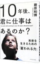 【中古】10年後 君に仕事はあるのか？ / 藤原和博