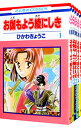 【中古】お伽もよう綾にしき <全5巻セット> / ひかわきょうこ(コミックセット)