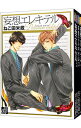 【中古】妄想エレキテル <全4巻セット> / ねこ田米蔵(コミックセット) ボーイズラブコミック