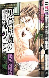 【中古】黒蔦屋敷の秘めごと <全3巻セット> / 大海とむ(コミックセット)