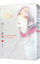 【中古】美しい野菜 <全3巻セット> / 松本ミーコハウス(コミックセット)