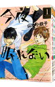 【中古】今夜も眠れない <全3巻セット> / 山本小鉄子(コミックセット) ボーイズラブコミック