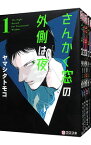 【中古】さんかく窓の外側は夜　＜全10巻セット＞ / ヤマシタトモコ（コミックセット）