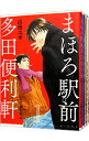 【中古】まほろ駅前多田便利軒 <全4巻セット> / 山田ユギ(コミックセット)