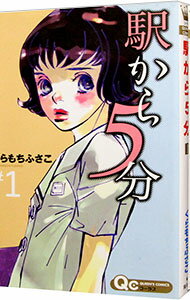 【中古】駅から5分 <全3巻セット> / くらもちふさこ(コミックセット)