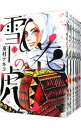【中古】雪花の虎 <全10巻セット> / 東村アキコ(コミックセット)