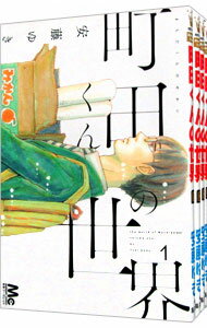 【中古】町田くんの世界 ＜全7巻セット＞ / 安藤ゆき（コミックセット）