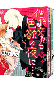 【中古】僧侶と交わる色欲の夜に・・・　＜1−10巻セット＞ / 真臣レオン（コミックセット）