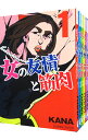 【中古】女の友情と筋肉 <1−8巻セット> / KANA(コミックセット)