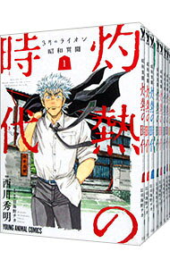 【中古】3月のライオン昭和異聞　灼熱の時代　＜全10巻セット＞ / 西川秀明（コミックセット）